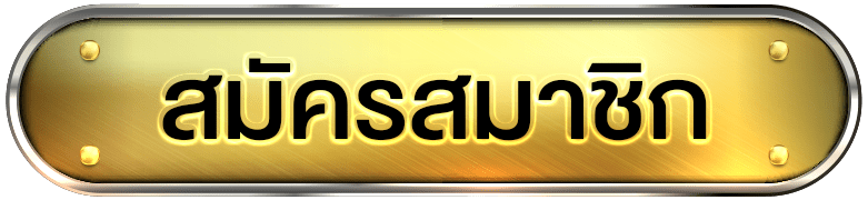 สมัครสมาชิก bplay168